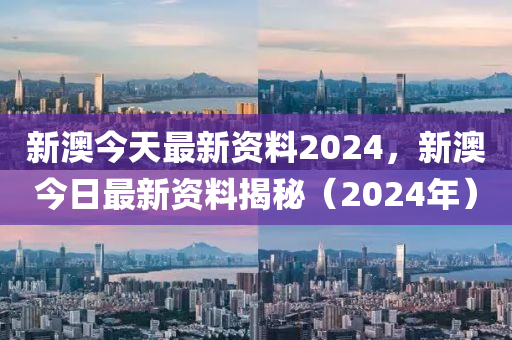 2024新澳正版资料最新发布，领航知识浪潮，赋能未来学习新纪元