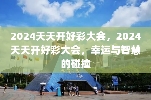 2024年天天开好彩资料解析，双色球开奖最新动态