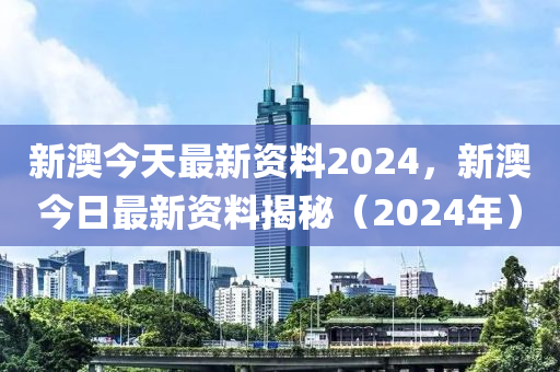 深入解析数据应用：2024新澳今晚资料八佰力_战略版18.11.97