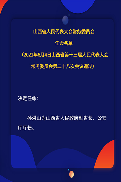 山西省最新人事任免,山西省最新人事任免，重塑与未来展望