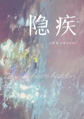 隐疾最新章节,揭秘那些不为人知的秘密