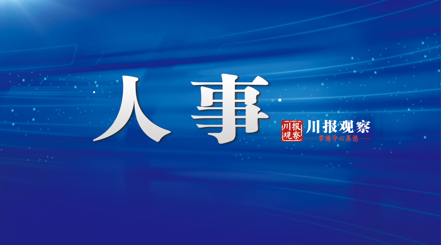 成都市最新人事任免指南