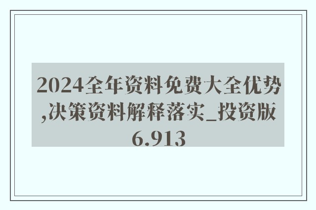 2024年度免费资料汇编亮点，时代解读与实操指南_网红PTG327.77