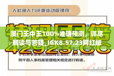 澳门王中王100%正确答案最新章节,案例实证分析_VQP34.692跨平台版