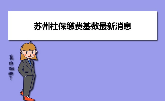 苏州社保补交最新规定与一段温馨的补交情