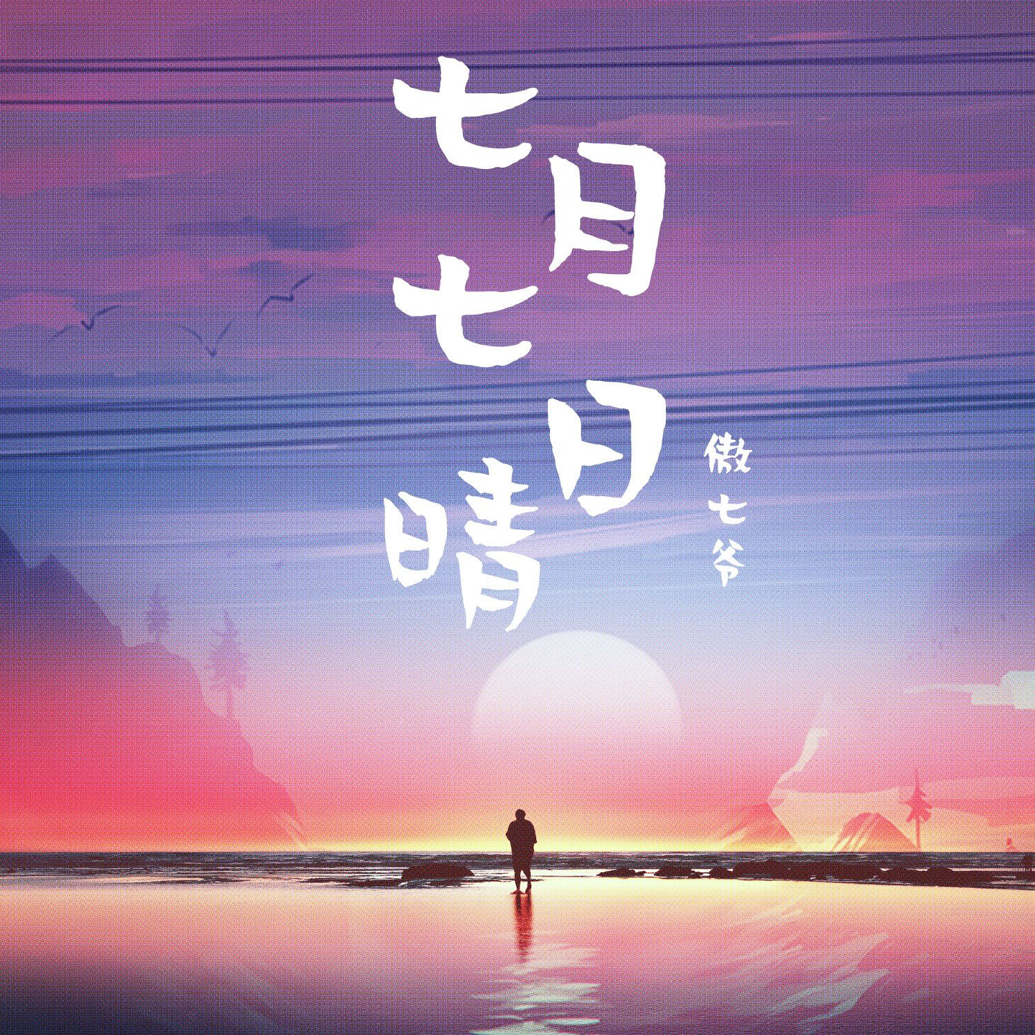 七月七日晴最新章节，深度解析及观点阐述