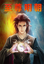 大明至尊最新章节，蜕变之路，自信与成就感的交响乐章