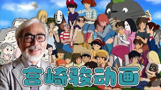 宫崎骏动画电影，时代的艺术印记